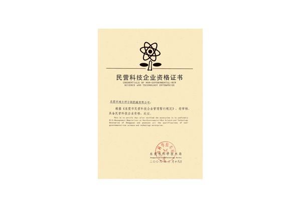 民營科技企業(yè)資格證書