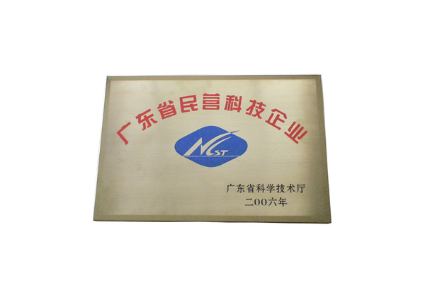 廣東省民營科技企業(yè)