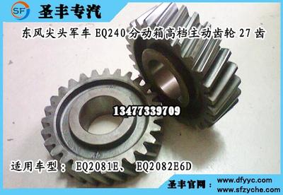 EQ2081E六驅(qū)軍車分動(dòng)箱高檔主動(dòng)齒輪27齒_專用汽車欄目_